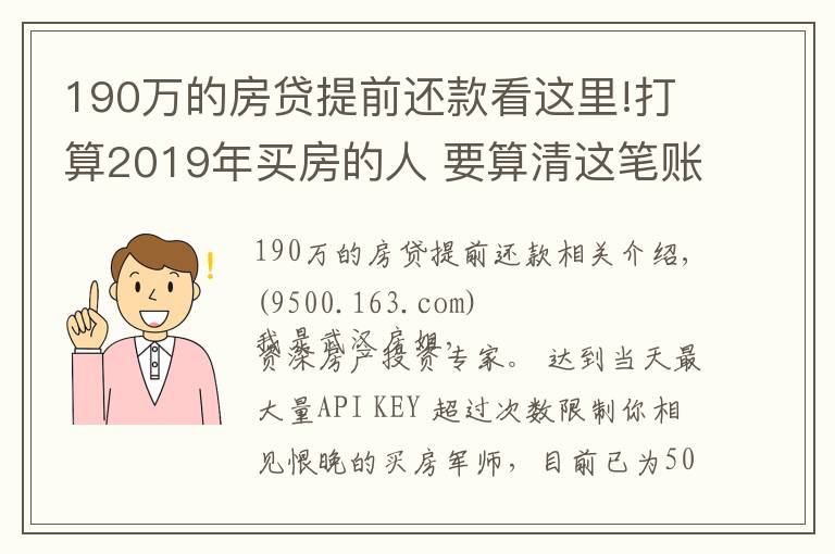 190万的房贷提前还款看这里!打算2019年买房的人 要算清这笔账！别自己给自己挖坑