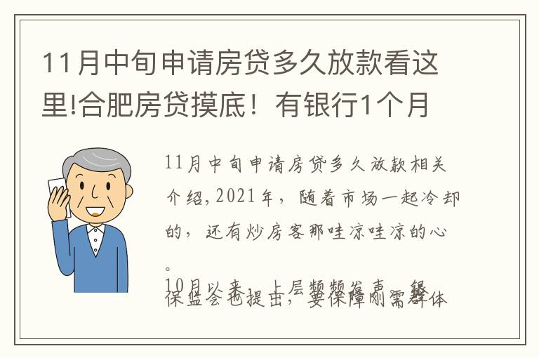 11月中旬申请房贷多久放款看这里!合肥房贷摸底！有银行1个月放款，还有老客户利率降了…