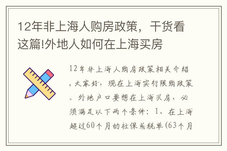 12年非上海人购房政策，干货看这篇!外地人如何在上海买房