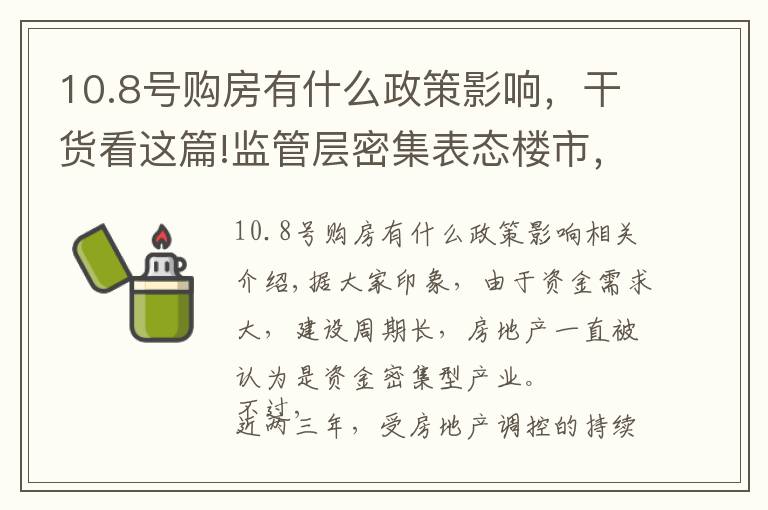 10.8号购房有什么政策影响，干货看这篇!监管层密集表态楼市，房贷市场迎来“松土”？准备买房的应该了解