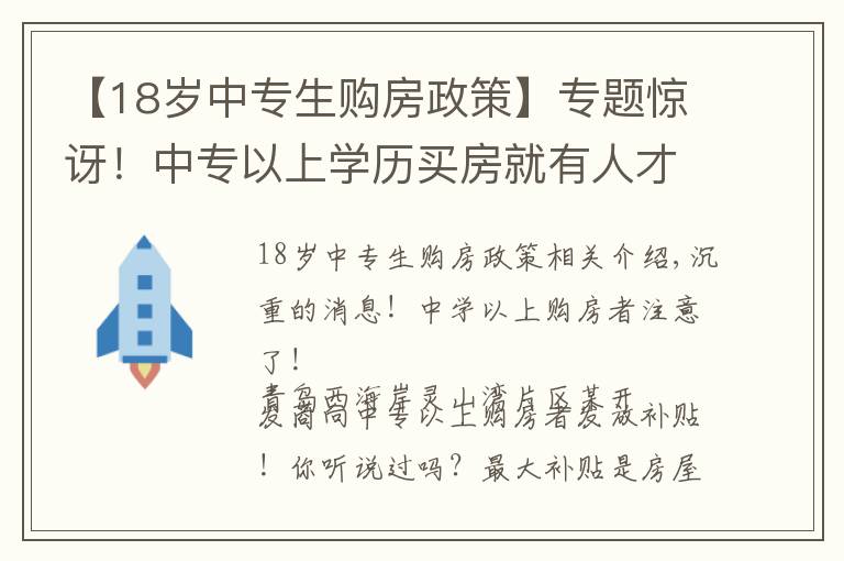 【18岁中专生购房政策】专题惊讶！中专以上学历买房就有人才补贴