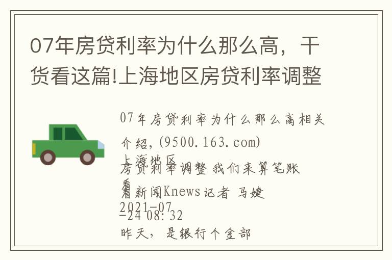 07年房贷利率为什么那么高，干货看这篇!上海地区房贷利率调整 我们来算笔账