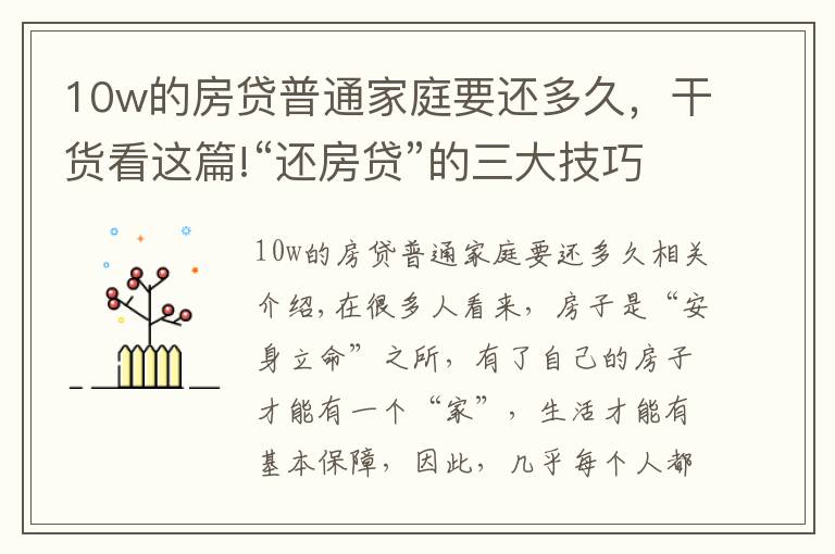 10w的房贷普通家庭要还多久，干货看这篇!“还房贷”的三大技巧，掌握后或能省出一辆车，银行不会主动告知