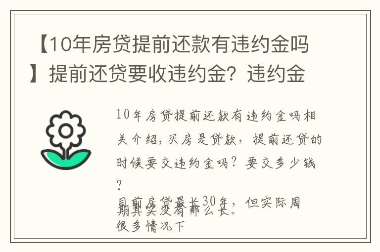 【10年房贷提前还款有违约金吗】提前还贷要收违约金？违约金收取多少？