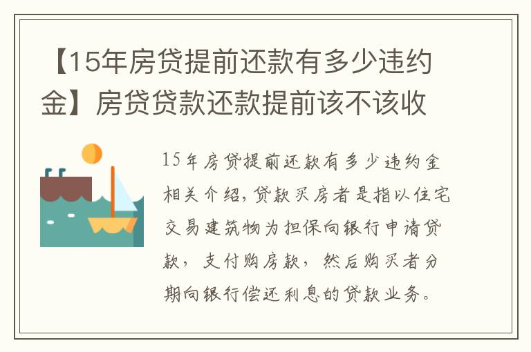 【15年房贷提前还款有多少违约金】房贷贷款还款提前该不该收违约金？怎么收？