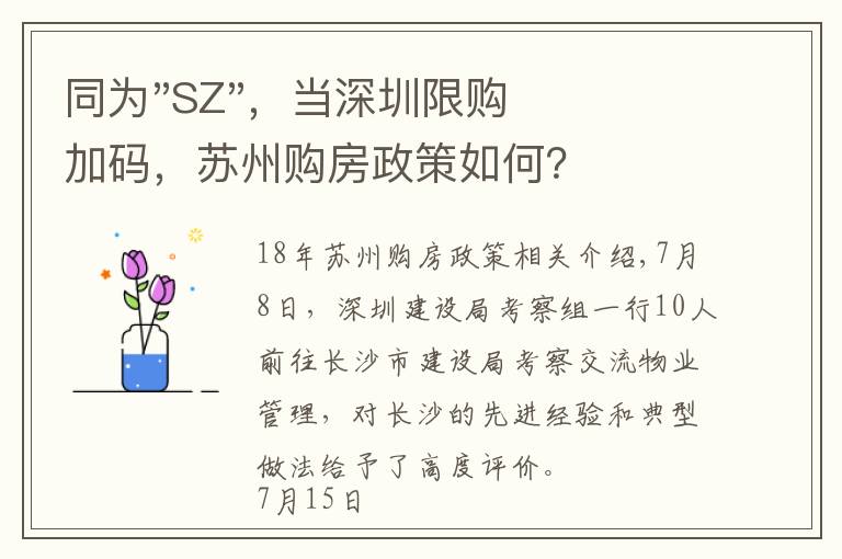 同为"SZ"，当深圳限购加码，苏州购房政策如何？