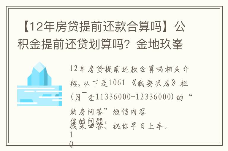 【12年房贷提前还款合算吗】公积金提前还贷划算吗？金地玖峯汇和万科翡翠国际，投资选哪个？