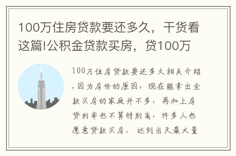 100万住房贷款要还多久，干货看这篇!公积金贷款买房，贷100万能省下50万利息，还有哪些优点