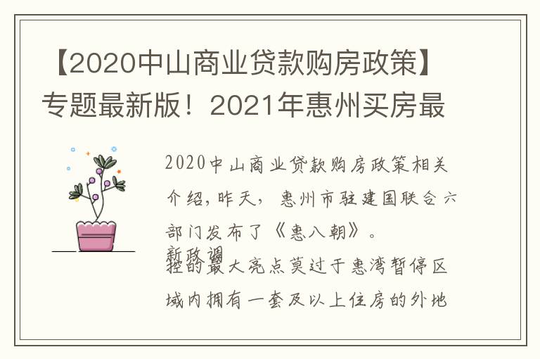 【2020中山商业贷款购房政策】专题最新版！2021年惠州买房最全指南！楼市、公积金等全部都有