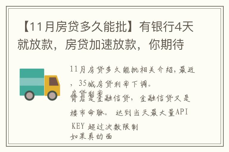 【11月房贷多久能批】有银行4天就放款，房贷加速放款，你期待20%首付或许不远了
