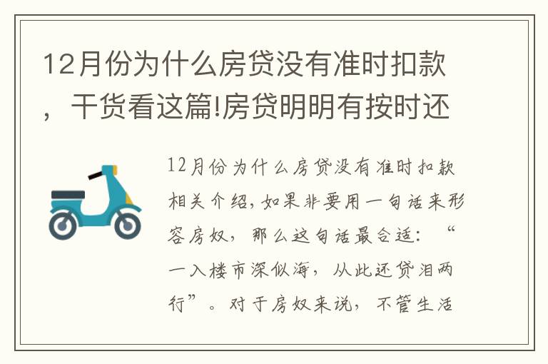 12月份为什么房贷没有准时扣款，干货看这篇!房贷明明有按时还款，为什么还会出现逾期？这些点你一定不能忽视