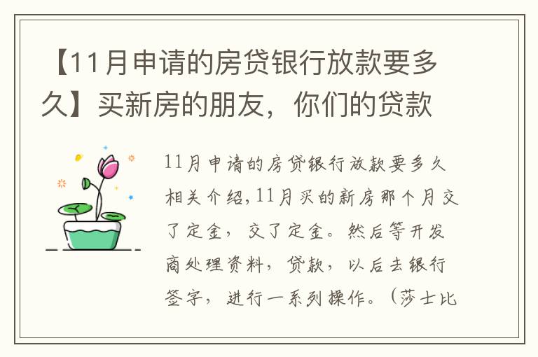 【11月申请的房贷银行放款要多久】买新房的朋友，你们的贷款等了多久才放款？？？