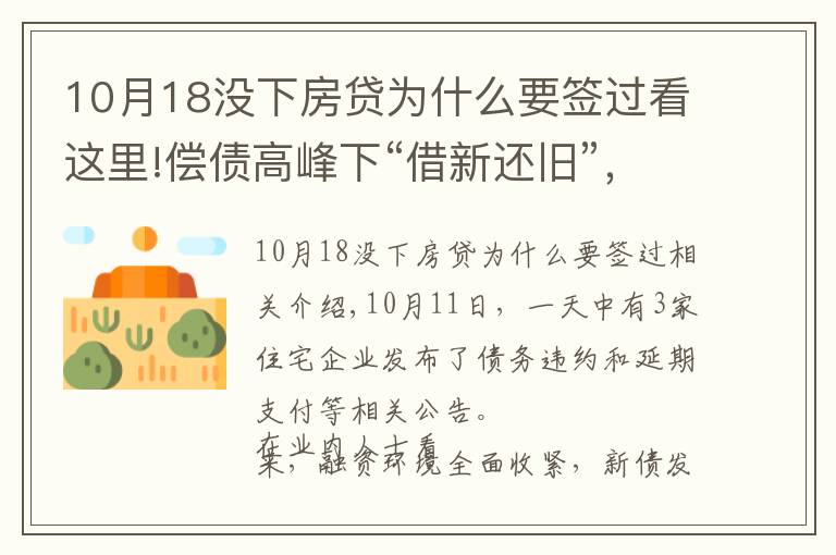 10月18没下房贷为什么要签过看这里!偿债高峰下“借新还旧”，为何依然难解房企债务危机？