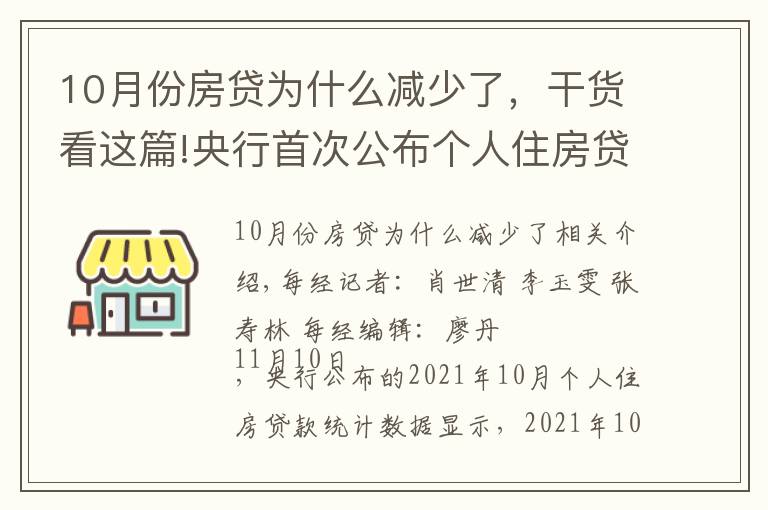 10月份房贷为什么减少了，干货看这篇!央行首次公布个人住房贷款月度数据！10月环比多增1013亿元 业内人士：没听说清理积压房贷消息