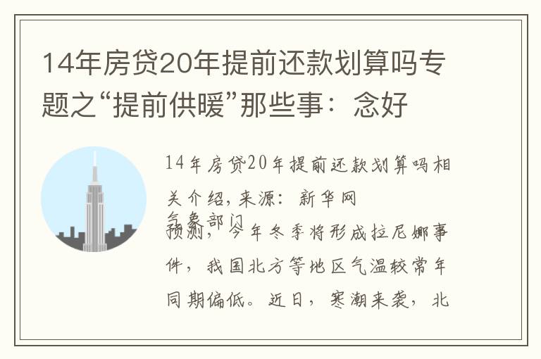 14年房贷20年提前还款划算吗专题之“提前供暖”那些事：念好“早供晚停”这本经