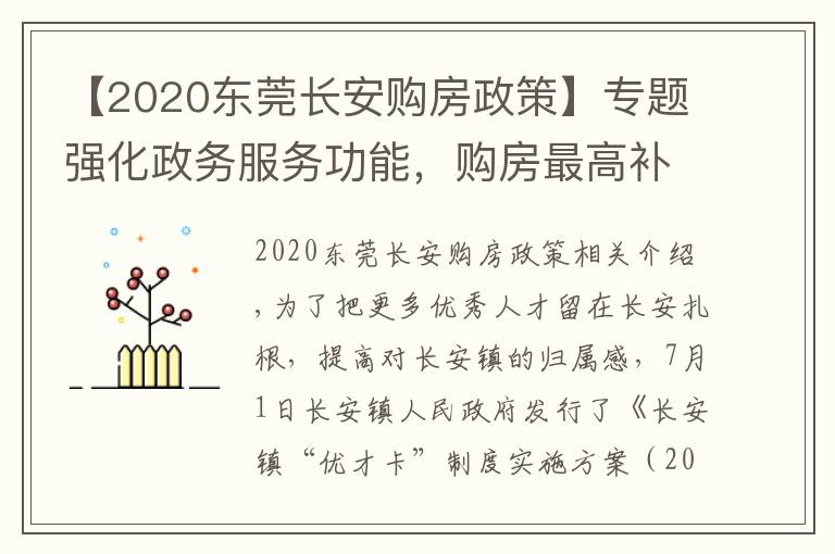 【2020东莞长安购房政策】专题强化政务服务功能，购房最高补贴3万元，长安新版“优才卡”来了