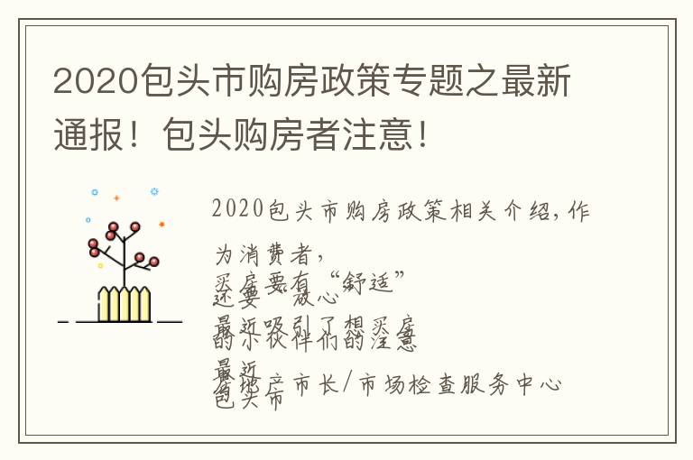 2020包头市购房政策专题之最新通报！包头购房者注意！