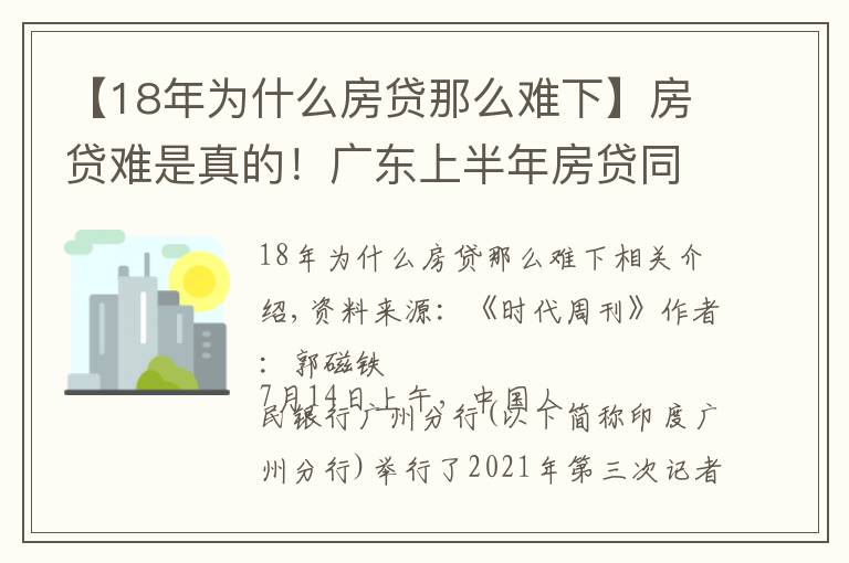 【18年为什么房贷那么难下】房贷难是真的！广东上半年房贷同比少增658亿元