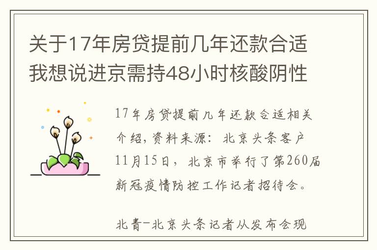 关于17年房贷提前几年还款合适我想说进京需持48小时核酸阴性证明！北京三条进出京政策后天即将实施