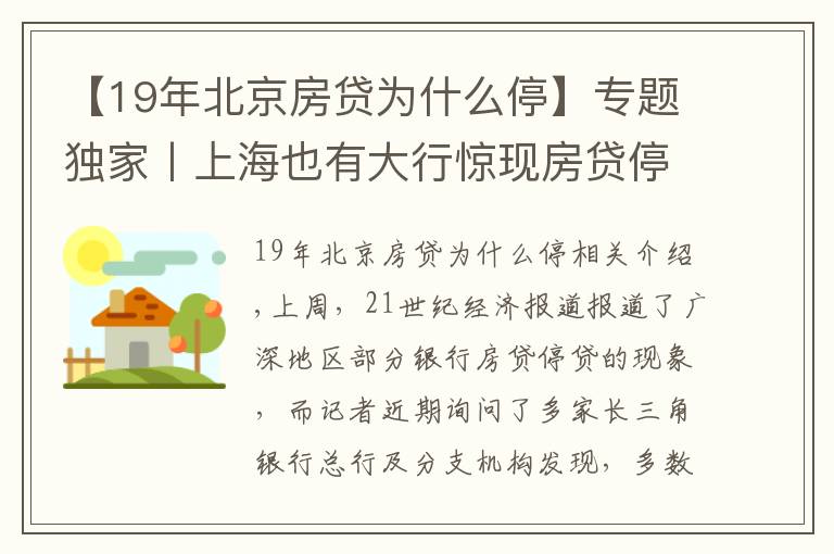 【19年北京房贷为什么停】专题独家丨上海也有大行惊现房贷停贷！多数银行额度吃紧