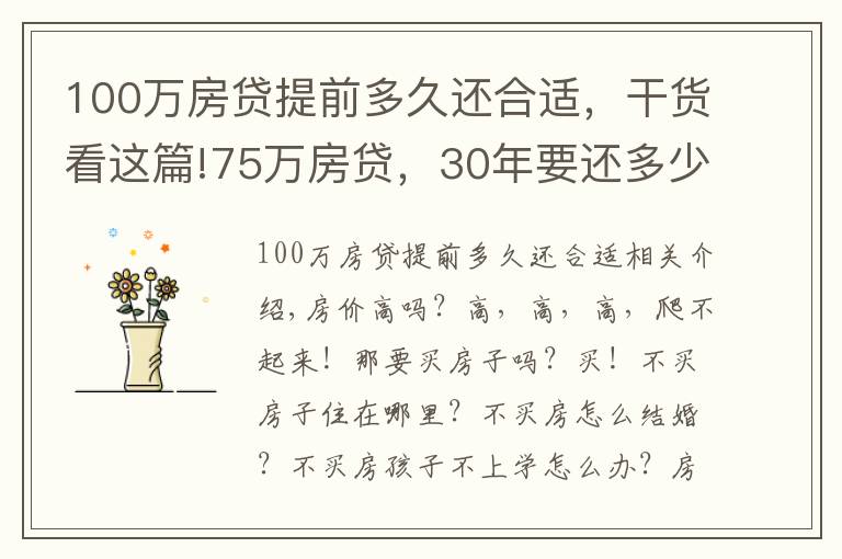 100万房贷提前多久还合适，干货看这篇!75万房贷，30年要还多少利息？银行员工：懂得这三点，利息少一截