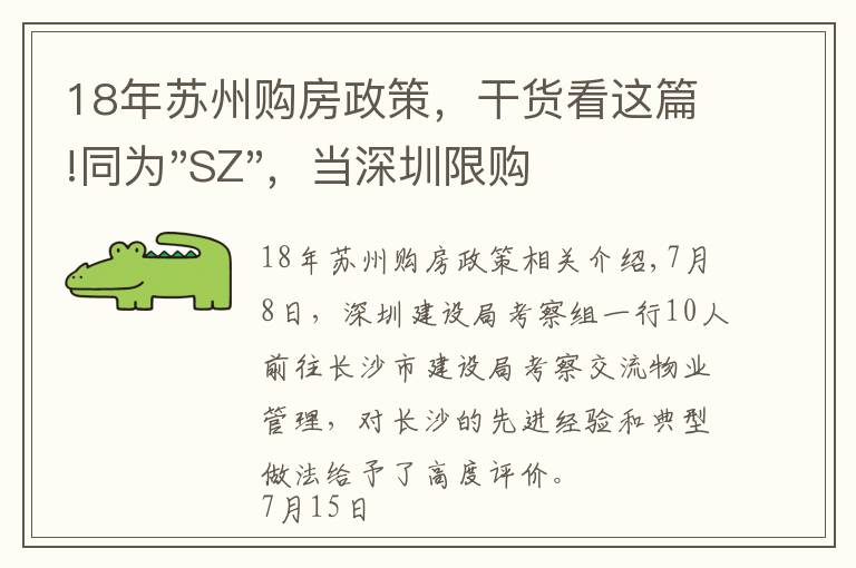 18年苏州购房政策，干货看这篇!同为"SZ"，当深圳限购加码，苏州购房政策如何？