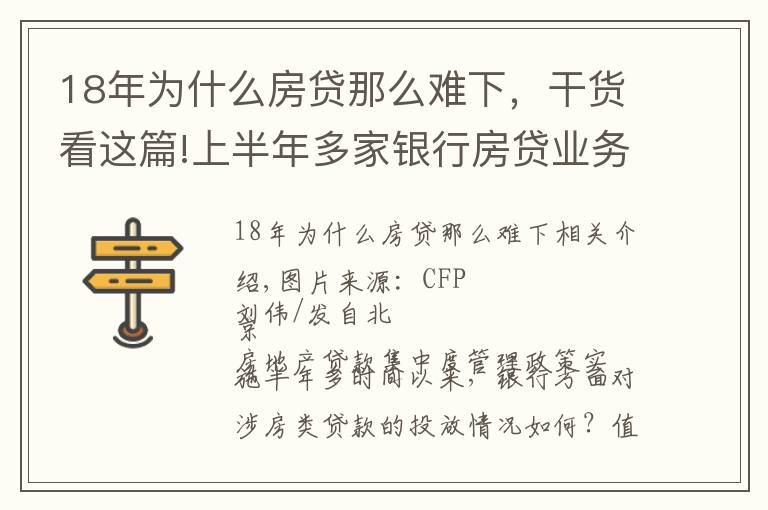 18年为什么房贷那么难下，干货看这篇!上半年多家银行房贷业务触“红线”短期难实现信贷结构转型