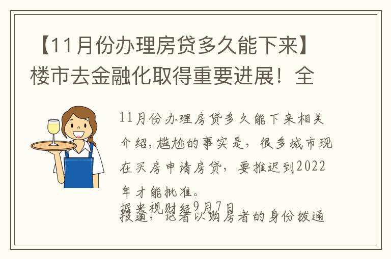 【11月份办理房贷多久能下来】楼市去金融化取得重要进展！全国银行完成排查，房贷到2022年才批