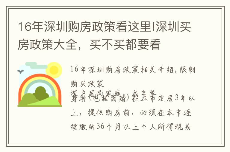 16年深圳购房政策看这里!深圳买房政策大全，买不买都要看