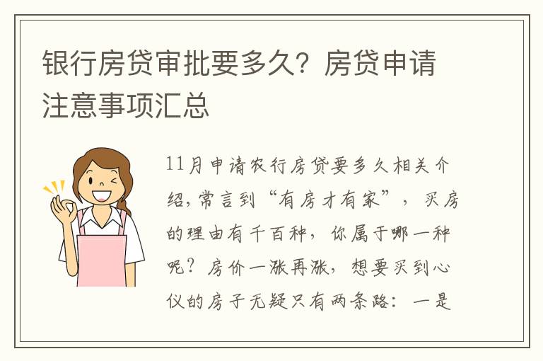 银行房贷审批要多久？房贷申请注意事项汇总