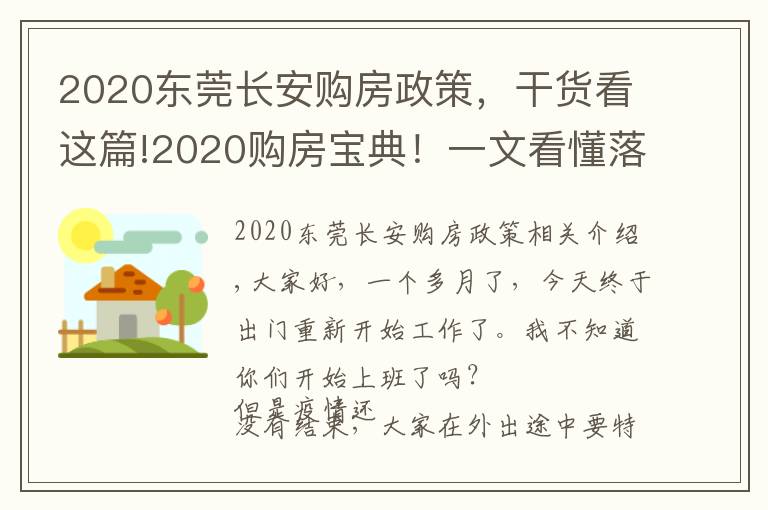 2020东莞长安购房政策，干货看这篇!2020购房宝典！一文看懂落户/购房资格/贷款/二手房政策