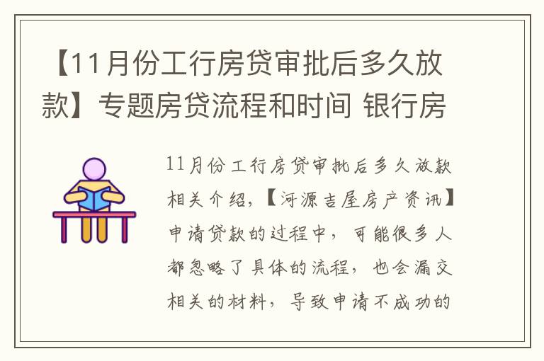 【11月份工行房贷审批后多久放款】专题房贷流程和时间 银行房贷申请常见问题