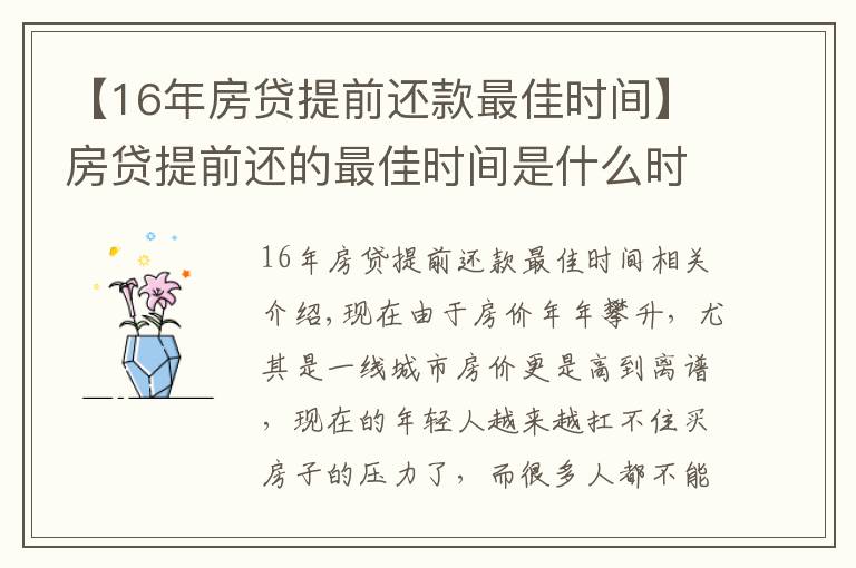【16年房贷提前还款最佳时间】房贷提前还的最佳时间是什么时候？银行内部人员告诉你实情！