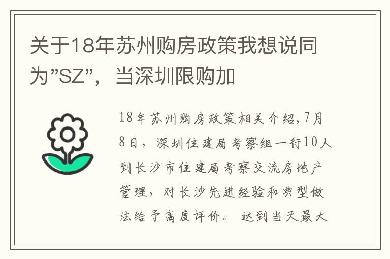 关于18年苏州购房政策我想说同为"SZ"，当深圳限购加码，苏州购房政策如何？
