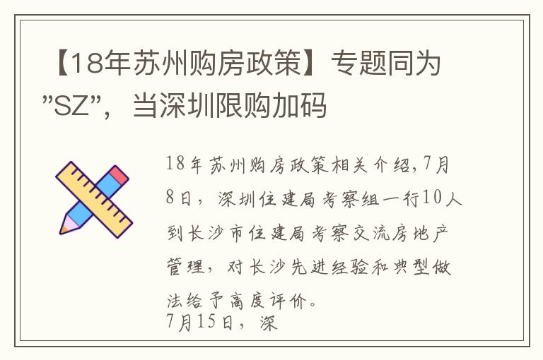 【18年苏州购房政策】专题同为"SZ"，当深圳限购加码，苏州购房政策如何？