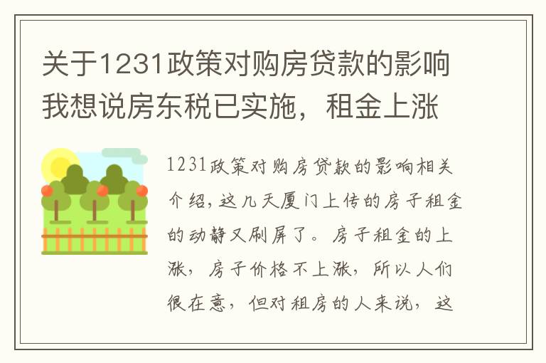 关于1231政策对购房贷款的影响我想说房东税已实施，租金上涨还不如买房
