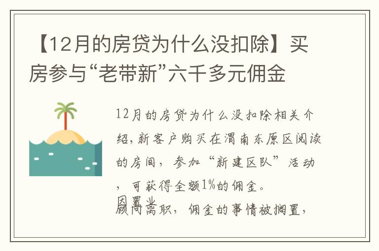 【12月的房贷为什么没扣除】买房参与“老带新”六千多元佣金未到账 销售经理：置业顾问违规操作