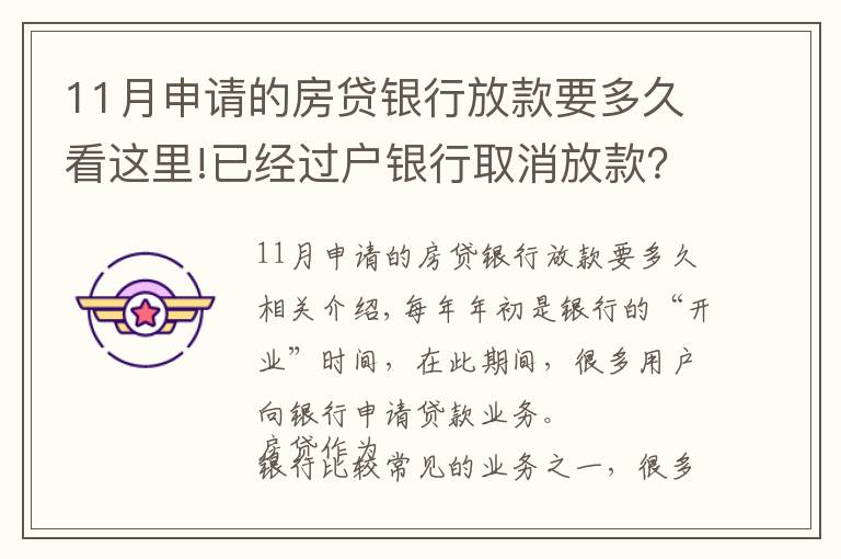 11月申请的房贷银行放款要多久看这里!已经过户银行取消放款？房子过户后银行多久放款？