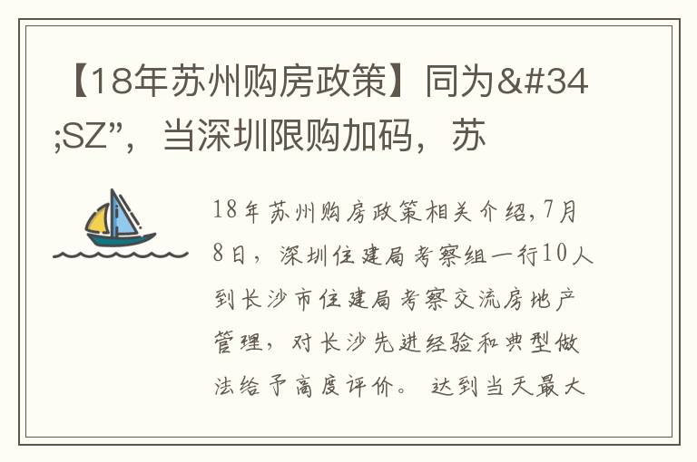 【18年苏州购房政策】同为"SZ"，当深圳限购加码，苏州购房政策如何？