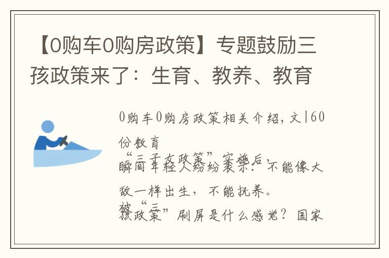 【0购车0购房政策】专题鼓励三孩政策来了：生育、教养、教育一体化，国家帮你养娃教育娃