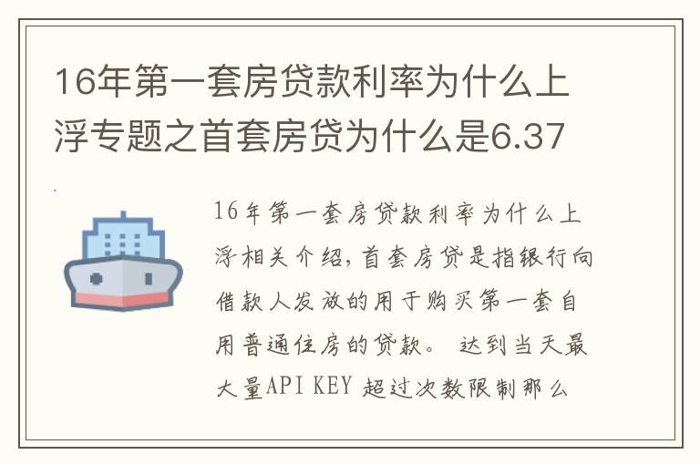 16年第一套房贷款利率为什么上浮专题之首套房贷为什么是6.37，上浮30%合法吗？该转Lpr吗