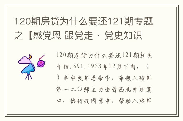120期房贷为什么要还121期专题之【感党恩 跟党走 · 党史知识大家答】第119、120、121期