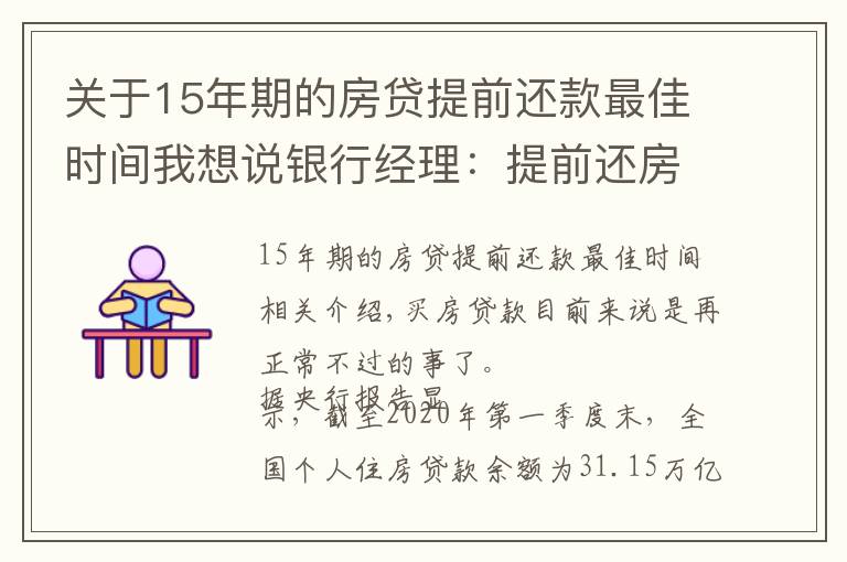 关于15年期的房贷提前还款最佳时间我想说银行经理：提前还房贷万万不要超过“一定时间”，白白浪费钱
