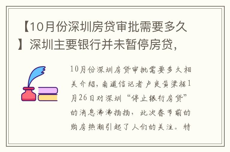 【10月份深圳房贷审批需要多久】深圳主要银行并未暂停房贷，业内人士提醒买房手续周期或延长