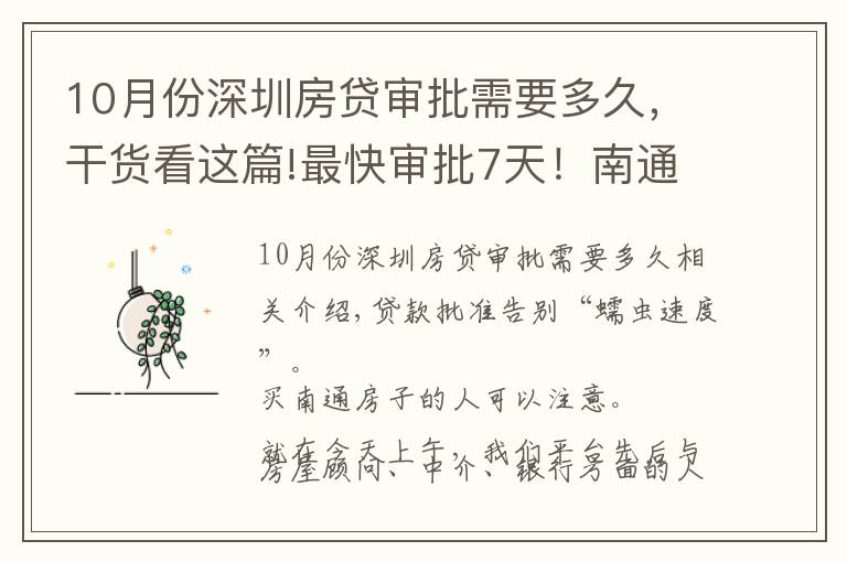 10月份深圳房贷审批需要多久，干货看这篇!最快审批7天！南通房贷放款提速！10大主流银行最新贷款情况出炉