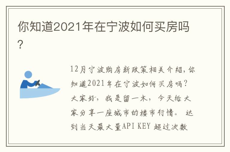 你知道2021年在宁波如何买房吗？