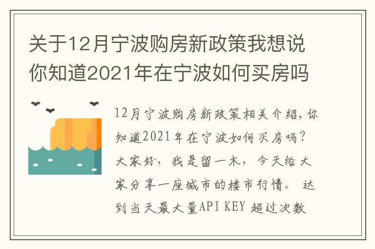 关于12月宁波购房新政策我想说你知道2021年在宁波如何买房吗？