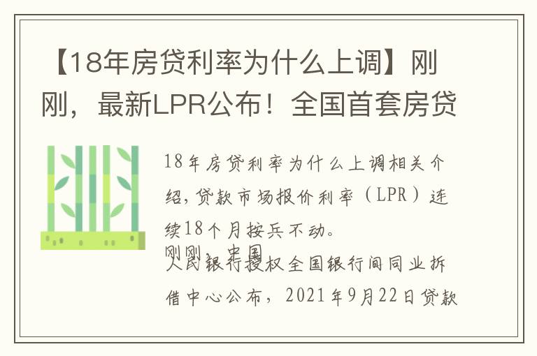 【18年房贷利率为什么上调】刚刚，最新LPR公布！全国首套房贷利率已升至5.4%