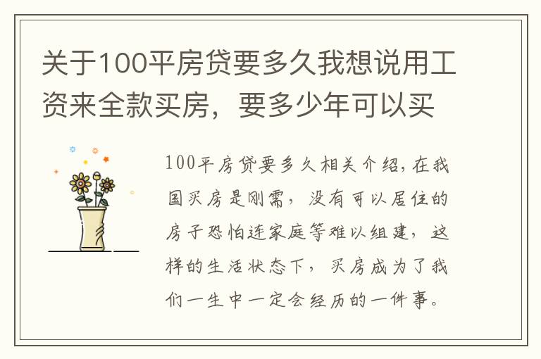 关于100平房贷要多久我想说用工资来全款买房，要多少年可以买一套100平米的房子？