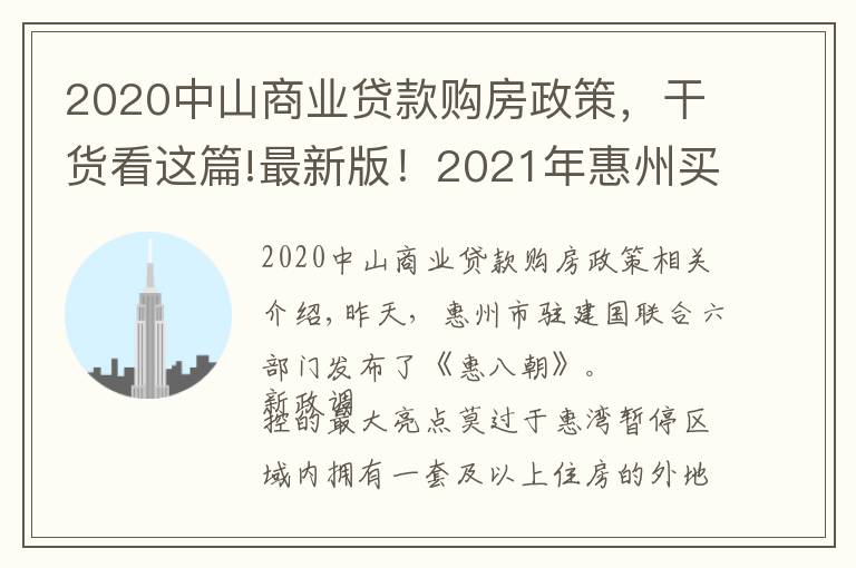 2020中山商业贷款购房政策，干货看这篇!最新版！2021年惠州买房最全指南！楼市、公积金等全部都有